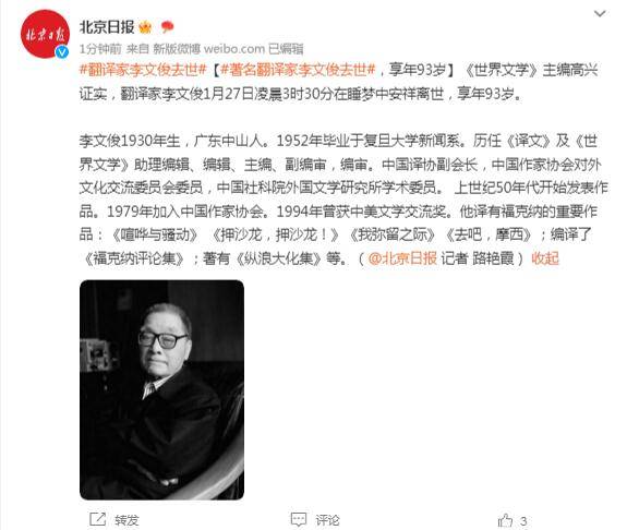 著名翻译家李文俊去世，享年93岁 