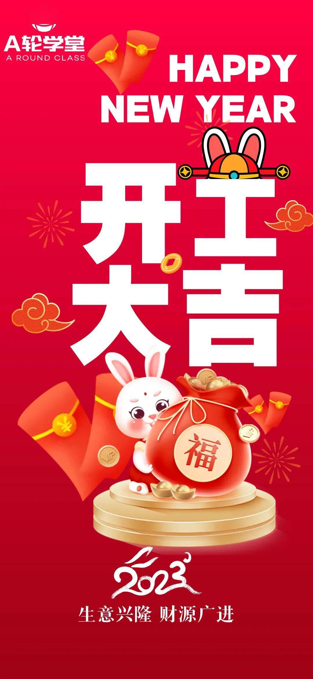 大年初七！开工大吉！A轮学堂祝大家生意兴隆，财源广进！_搜狐网