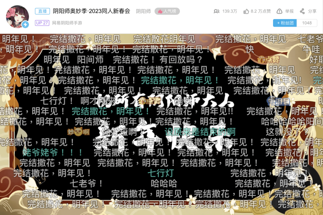 从阴阳师奇妙季回来，我们发现了让同人二创生态常青的奇妙