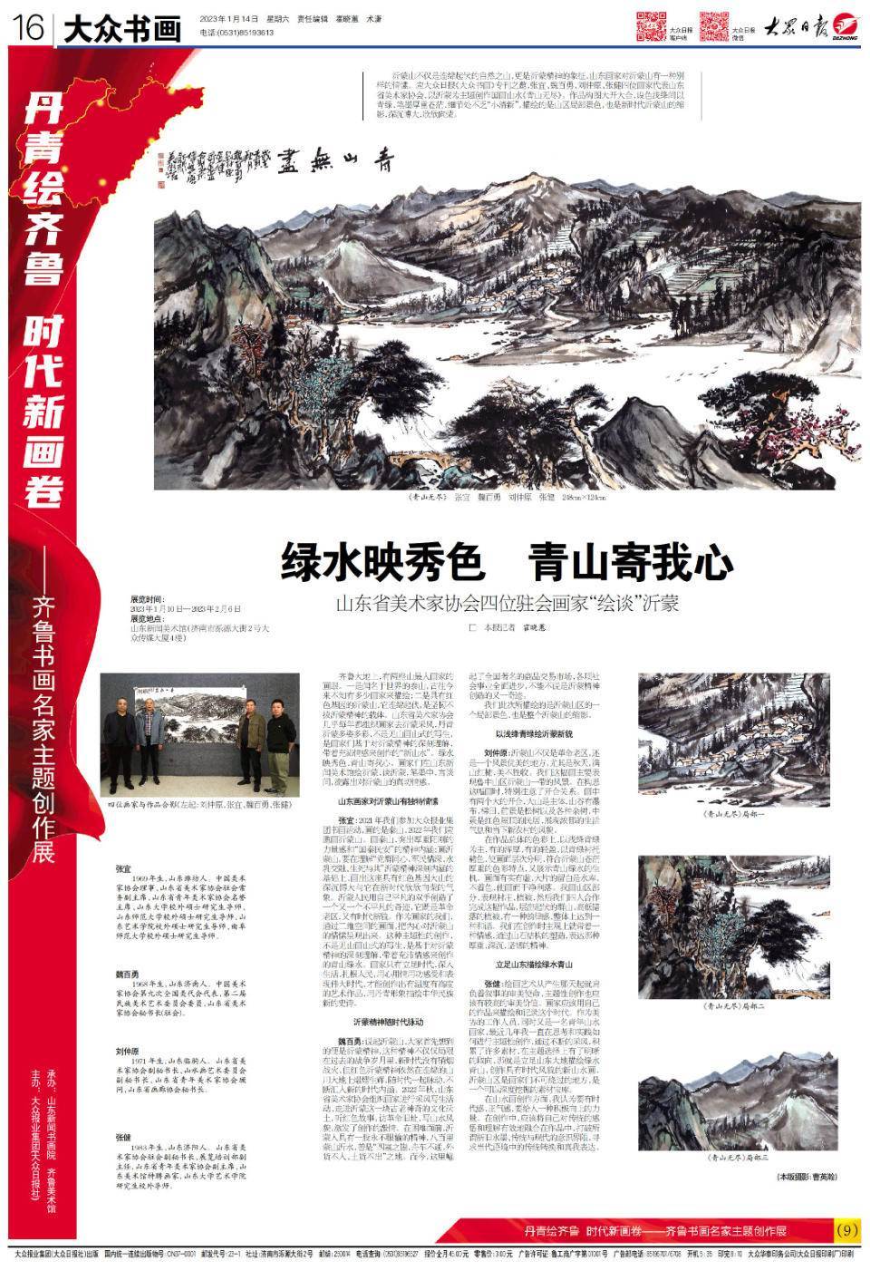 “丹青绘齐鲁 时代新画卷”齐鲁书画名家主题创作展（9）_沂蒙山_精神_作品