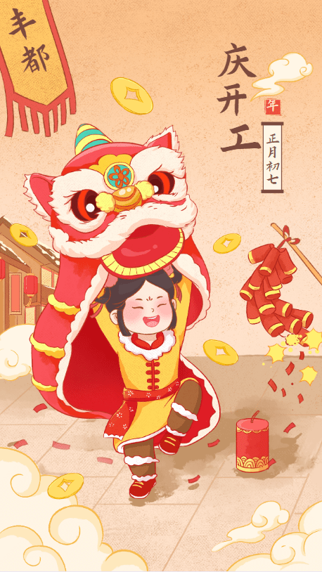 大年初七“人胜节”,开工大吉_生活_人日_丰都