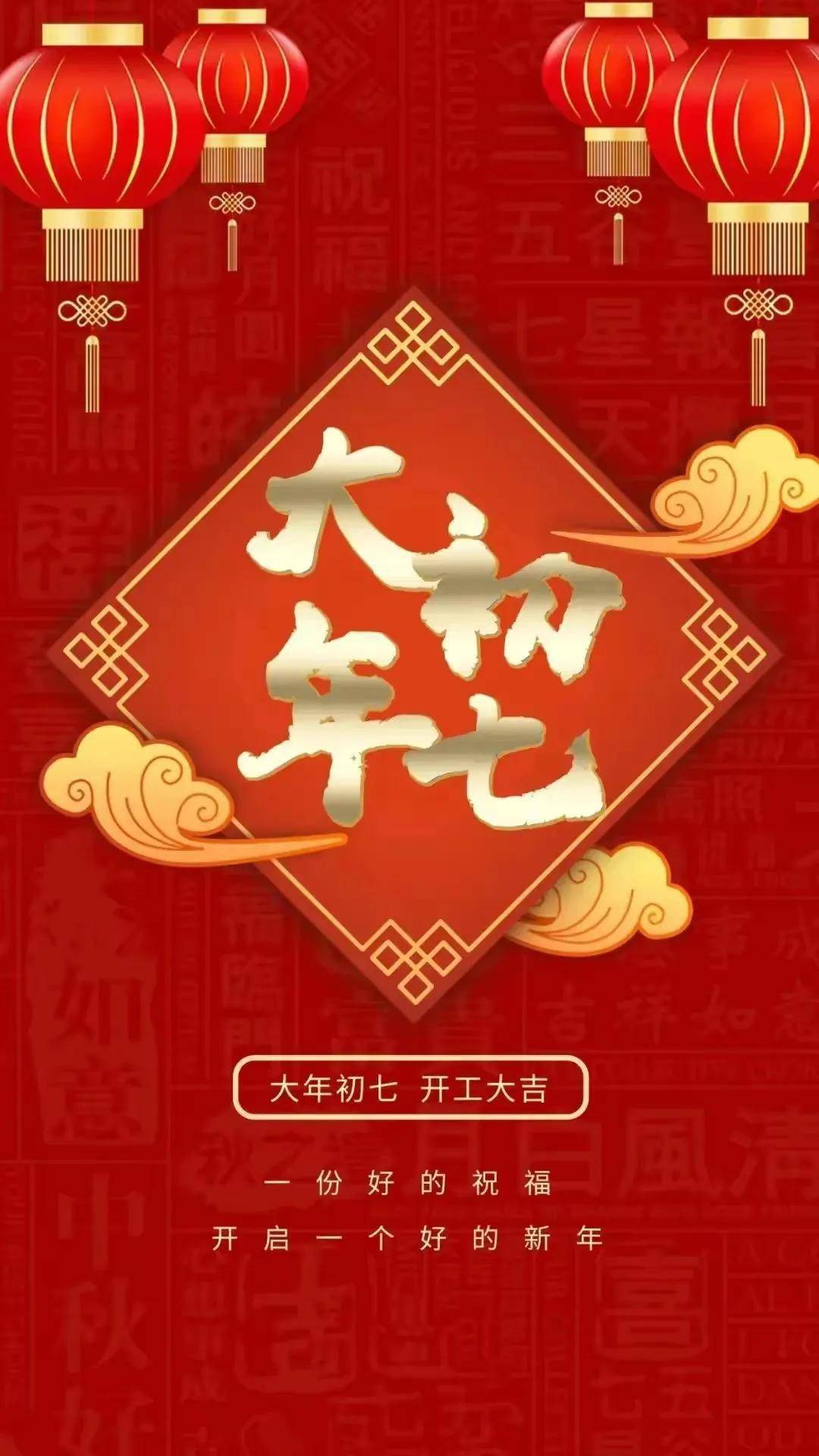 2022大年初七祝福图片图片