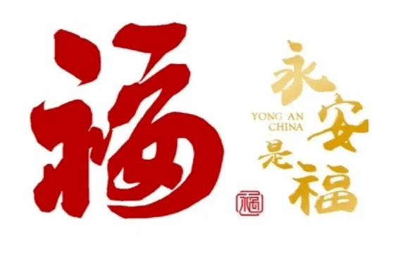 以"福"文化为主题的文创设计大赛,征集"永安福"的