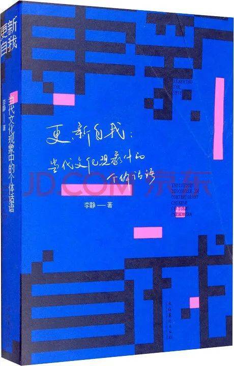 洪子诚 &amp; 李 静：“内部深思”与精神史的多元图景