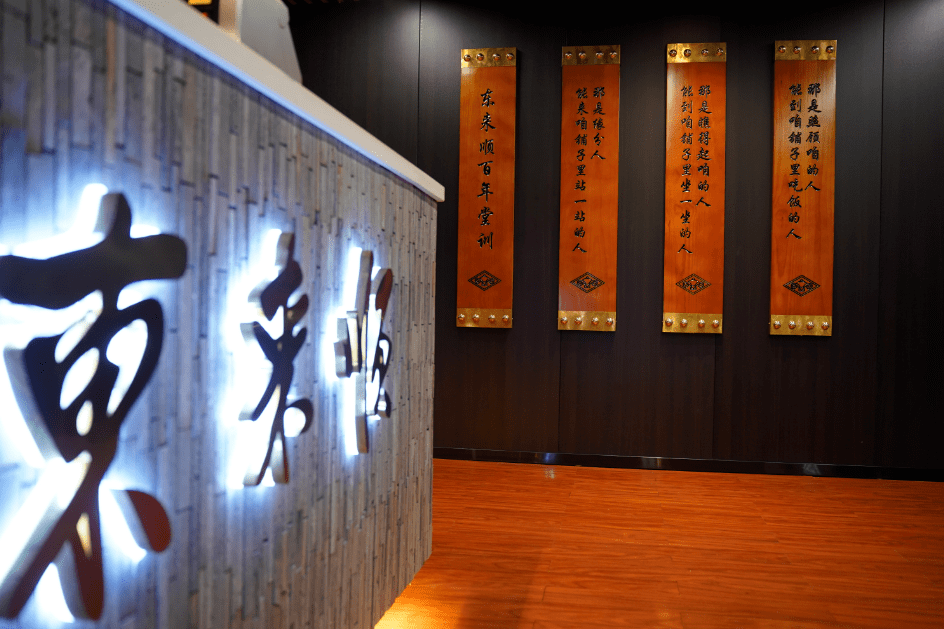 中华老字号“东来顺”落户海港区_文化_传统_群众