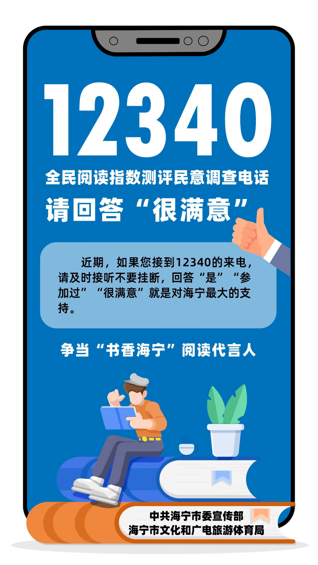 “居民综合阅读率”查询拜访即将起头啦！“书香海宁”需要您的点赞助力