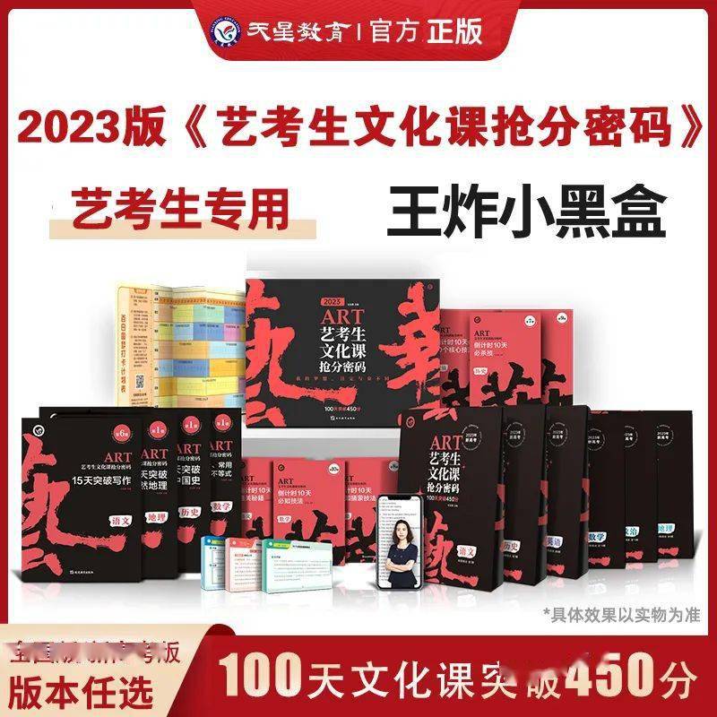 2023版艺考生文化课抢分密码 艺术生文化课100天打破450分艺考生公用·王炸小黑盒