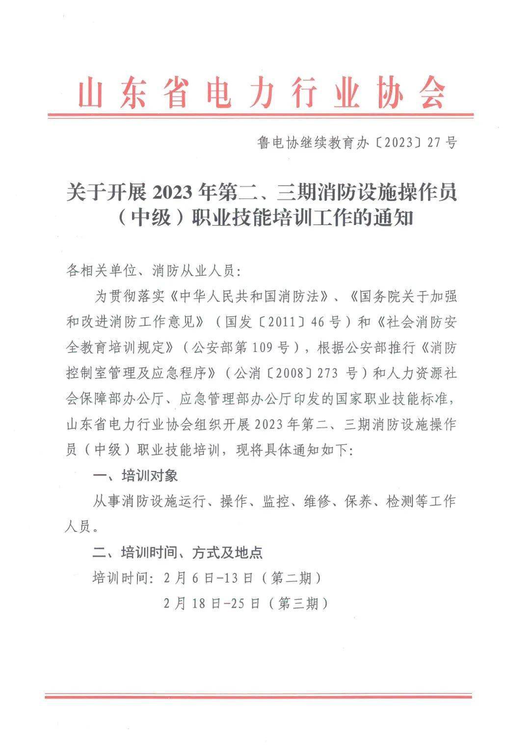 【协会通知】关于开展2023年第二、三期消防设备操做员（中级）职业技能培训工做的通知