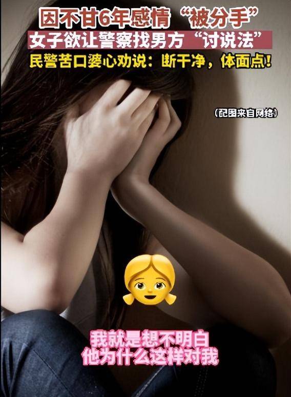 女子恋爱6年被分手报警讨说法,民警到场后耐心劝说