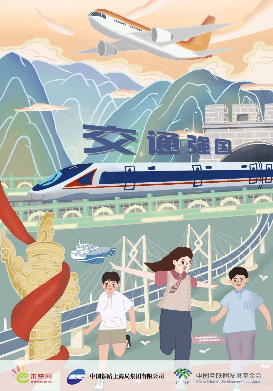 交通强国,无限可能_中国_建设_铁路