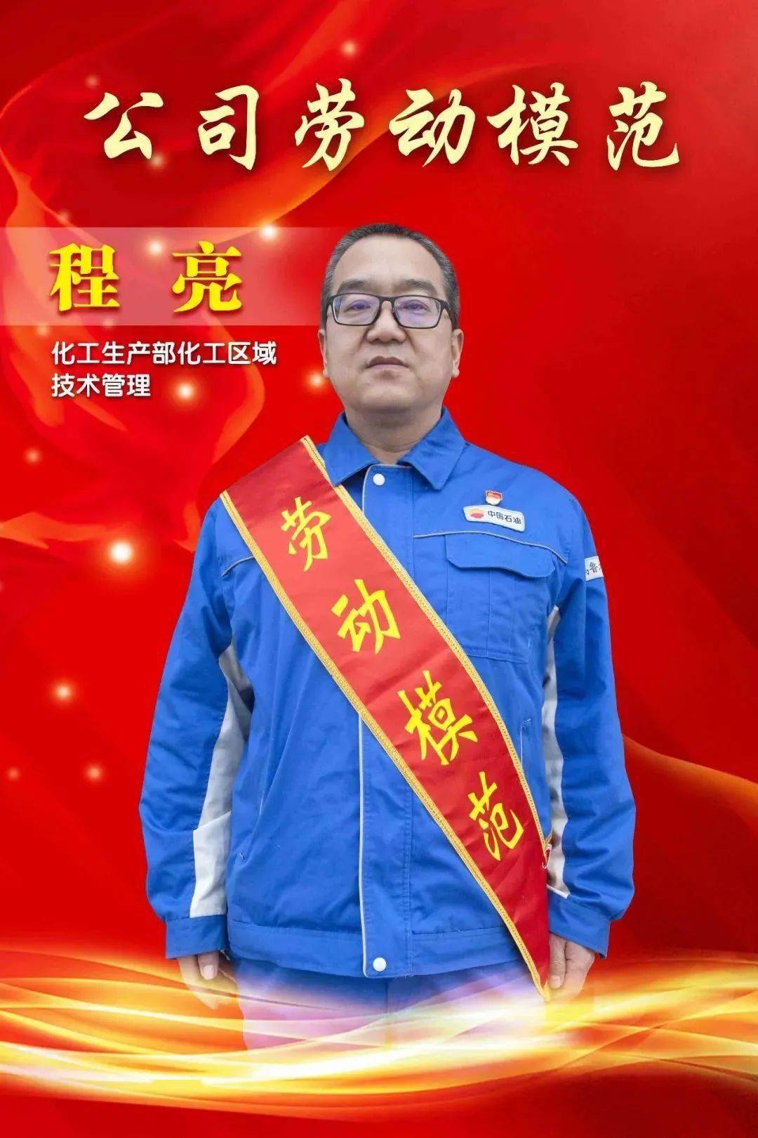 程亮化工生产部化工区域技术管理2022年度乌鲁木齐石化公司劳动模范他