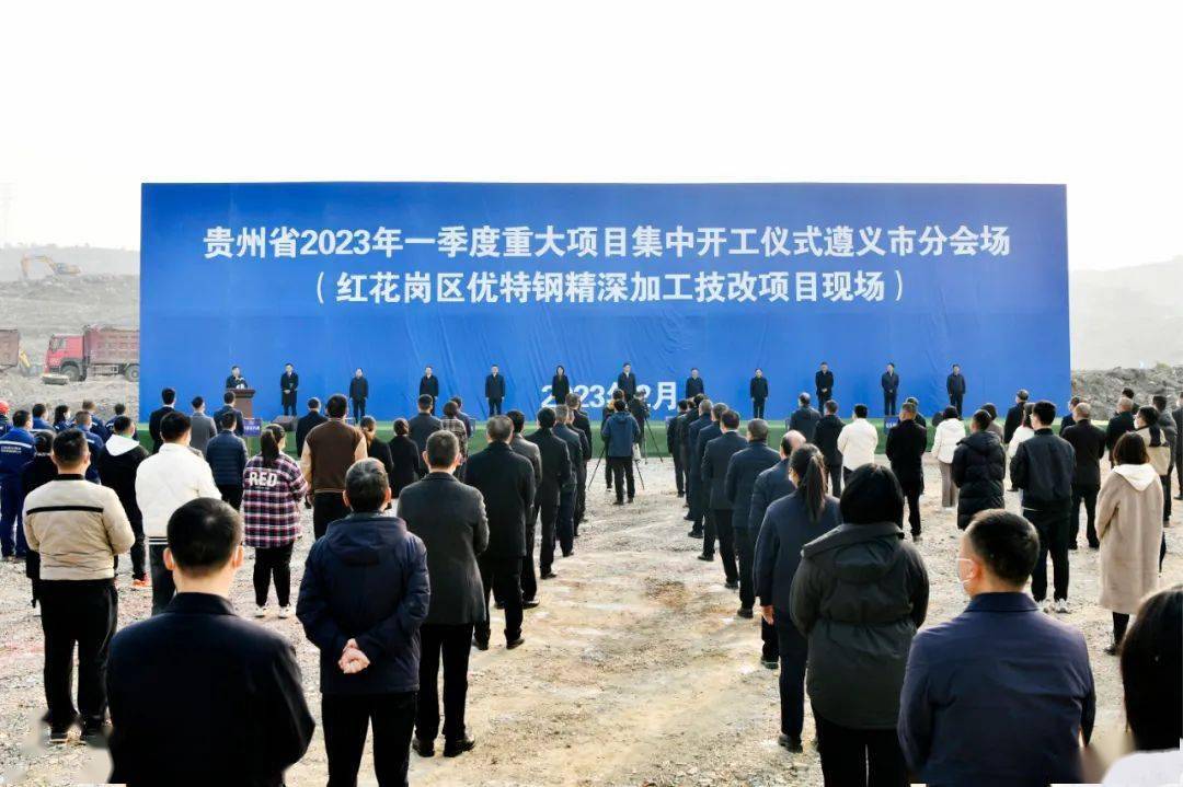 2023年遵义市一季度重大项目集中开工_发展_建设_仪式
