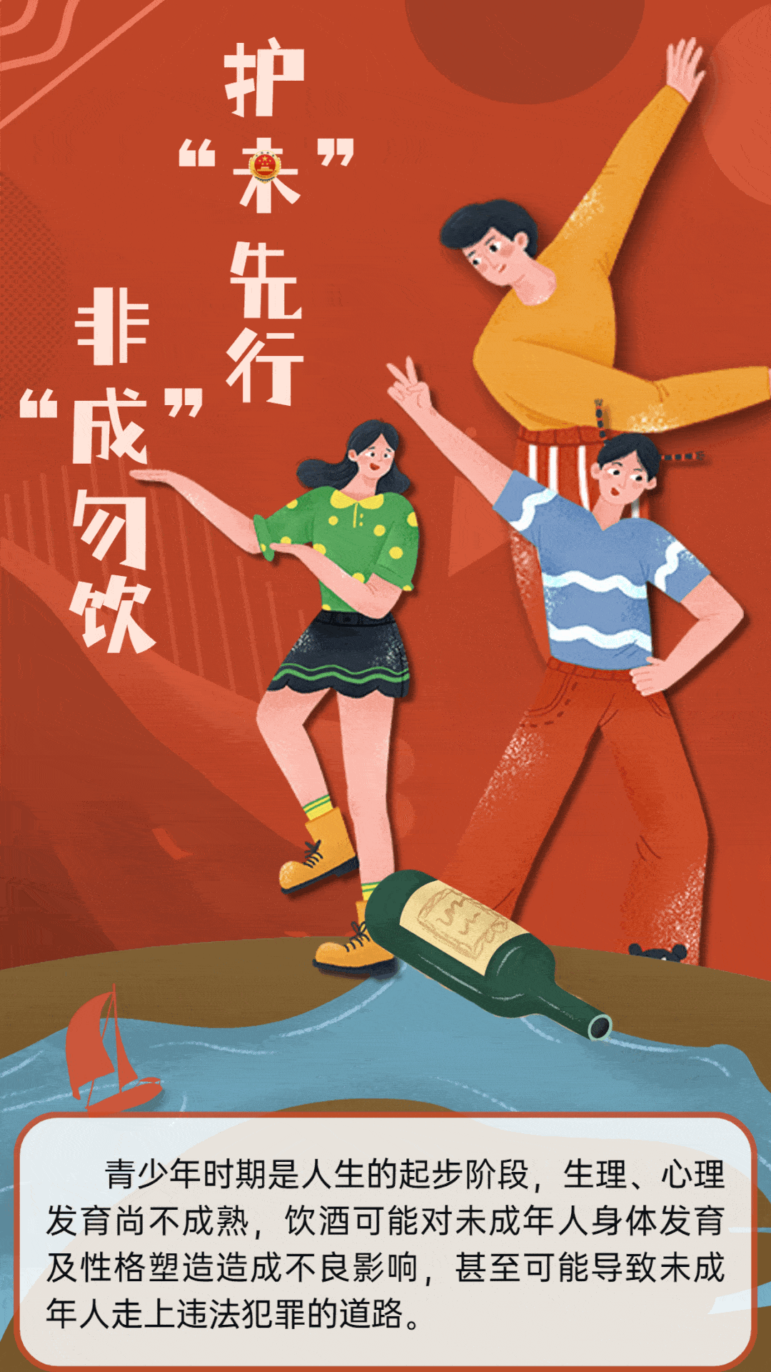 护“未”先行,非“成”勿饮,禁止向未成年人售酒!_相关_建议_连江县