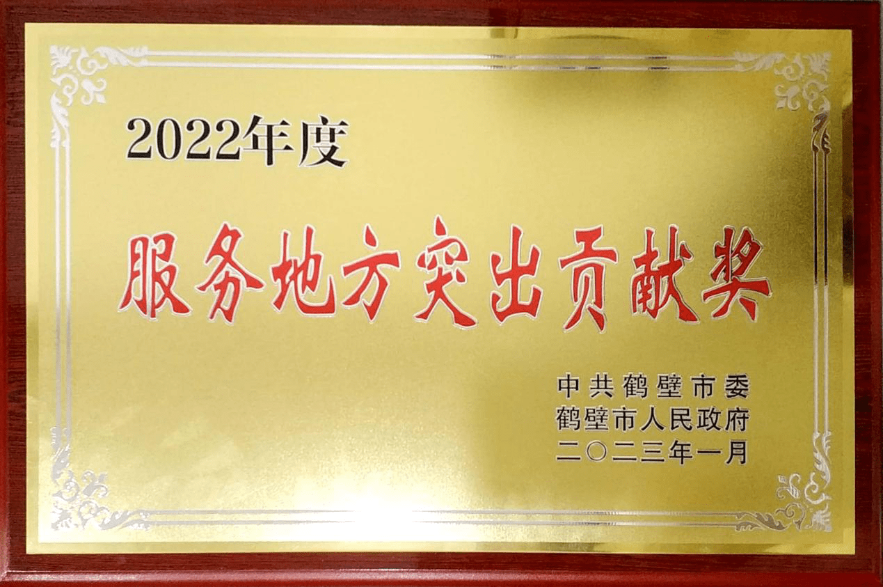 中原银行鹤壁分行荣获2022年度“服务地方突出贡献奖”