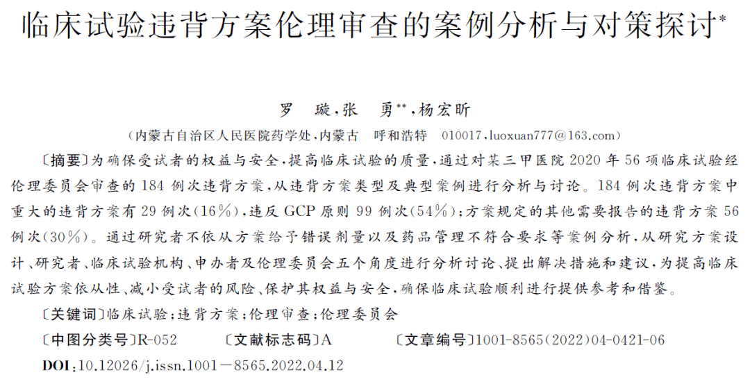 临床试验违背方案伦理审查的案例分析与对策探讨_受试者_情况_规定
