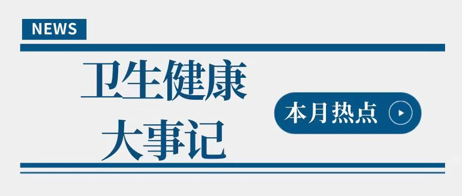 2023年1月卫生安康范畴有哪些大事？一篇文章梳理→