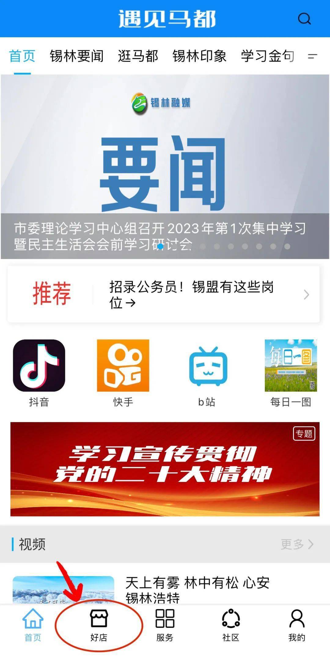 @锡市商家，入驻“碰见马都”App“好店”了吗？