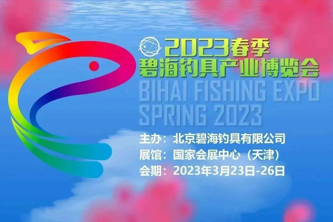 信息||2023春季·碧海釣具產業博覽會移師國家會展中心(天津)_展位