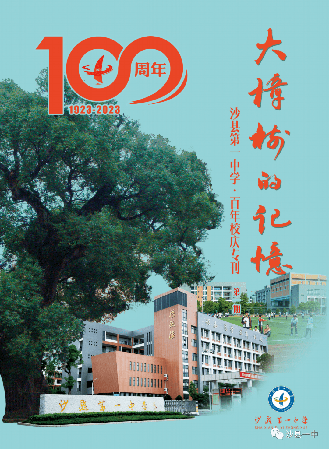 沙县一中百年校庆提前预告!校友们请转扩!_版权_内容_问题