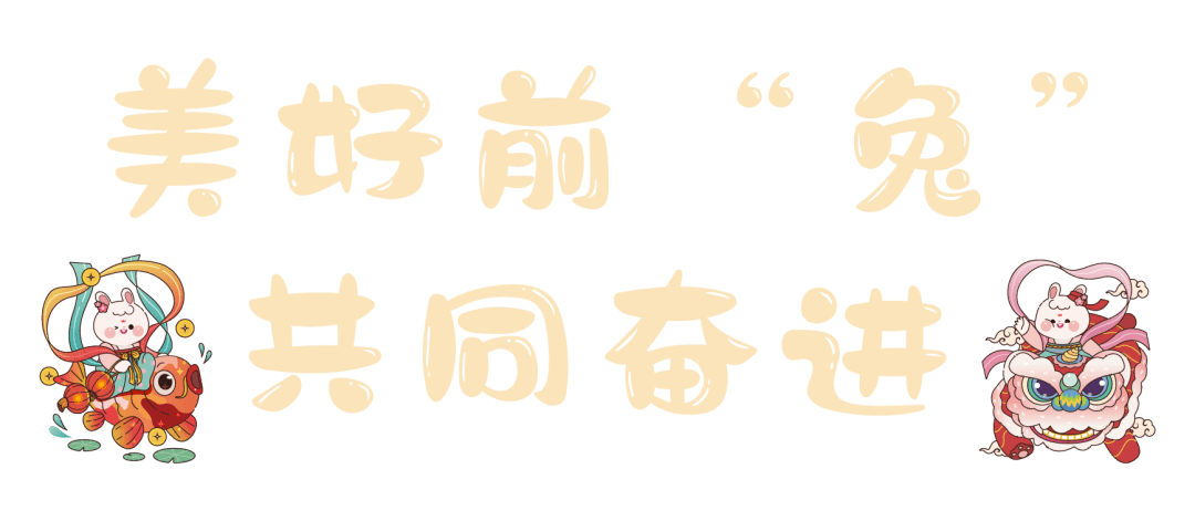 【出色预告】看花灯、猜灯谜~“兔”个喜乐~邀您来参与！