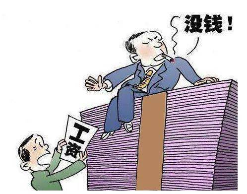 找老板要钱给的答复就是,资金紧张,钱不宽裕.