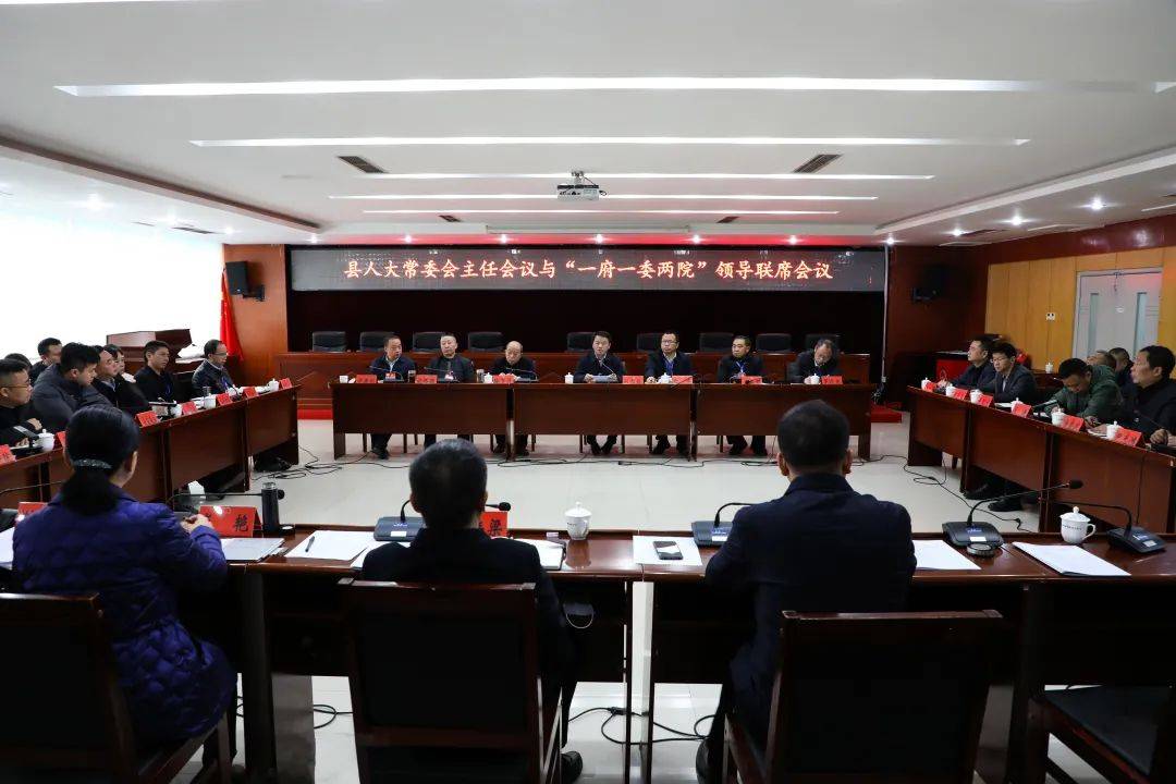 县人大常委会主任会议与"一府一委两院"领导联席会议召开_工作_发展