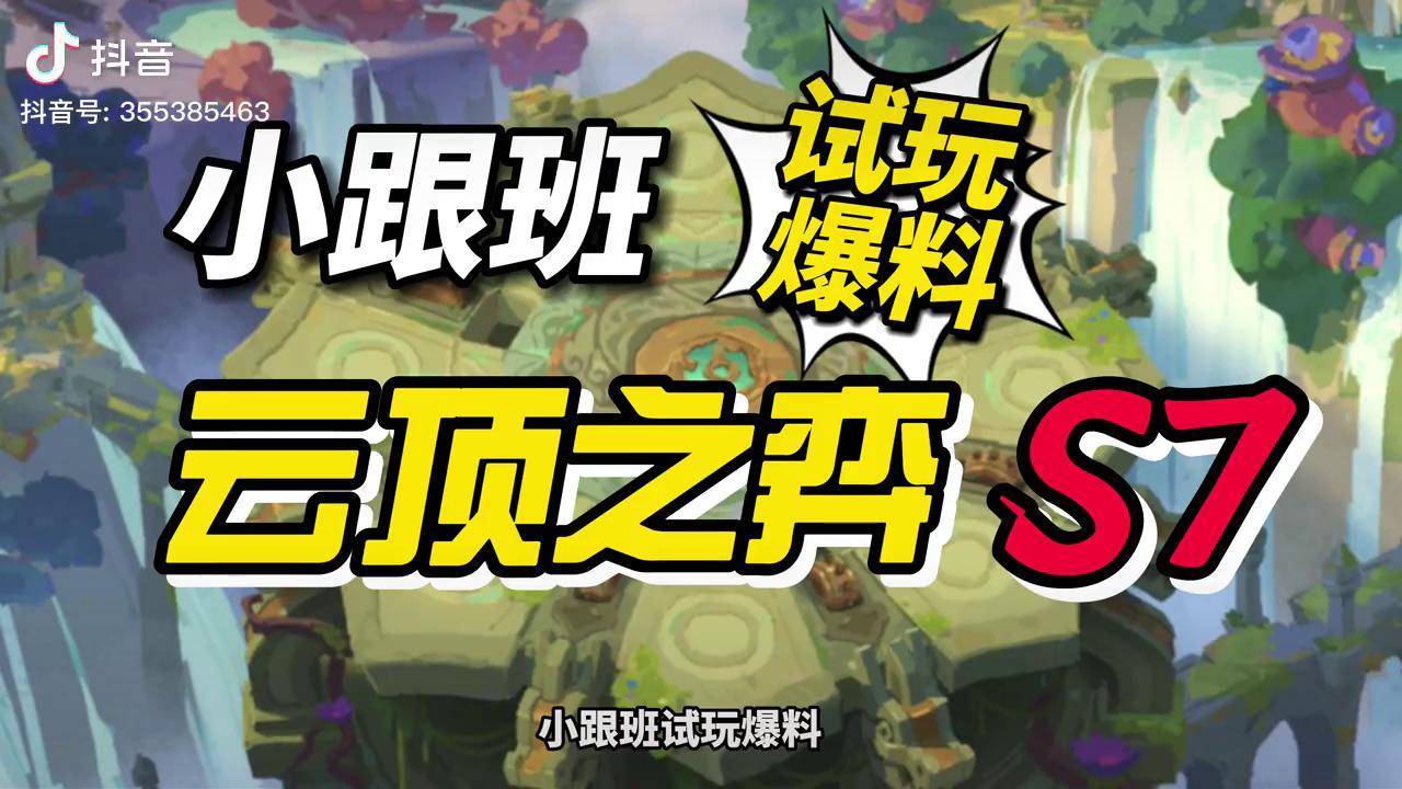【试玩up】最好笑的云顶s7爆料-4,5费旗子 云顶之弈 云顶之弈s7 s7
