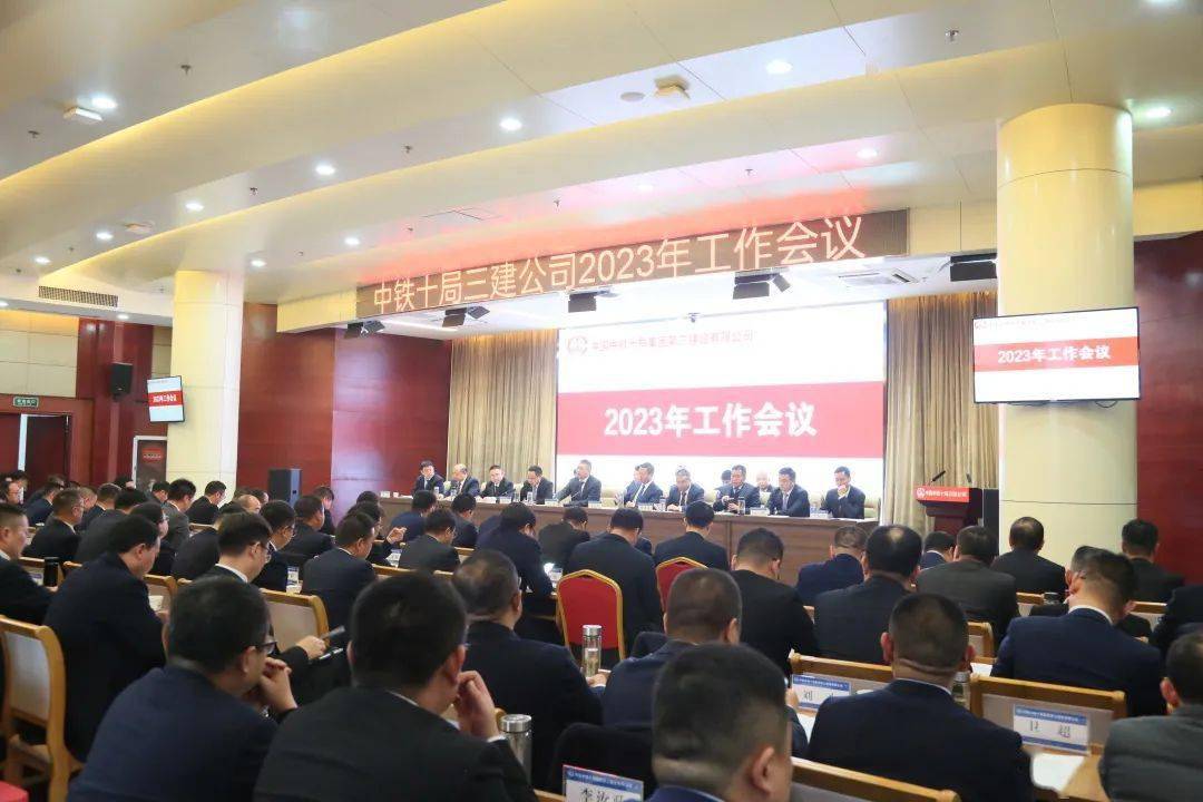 中铁十局三建公司2023年工作会议胜利召开