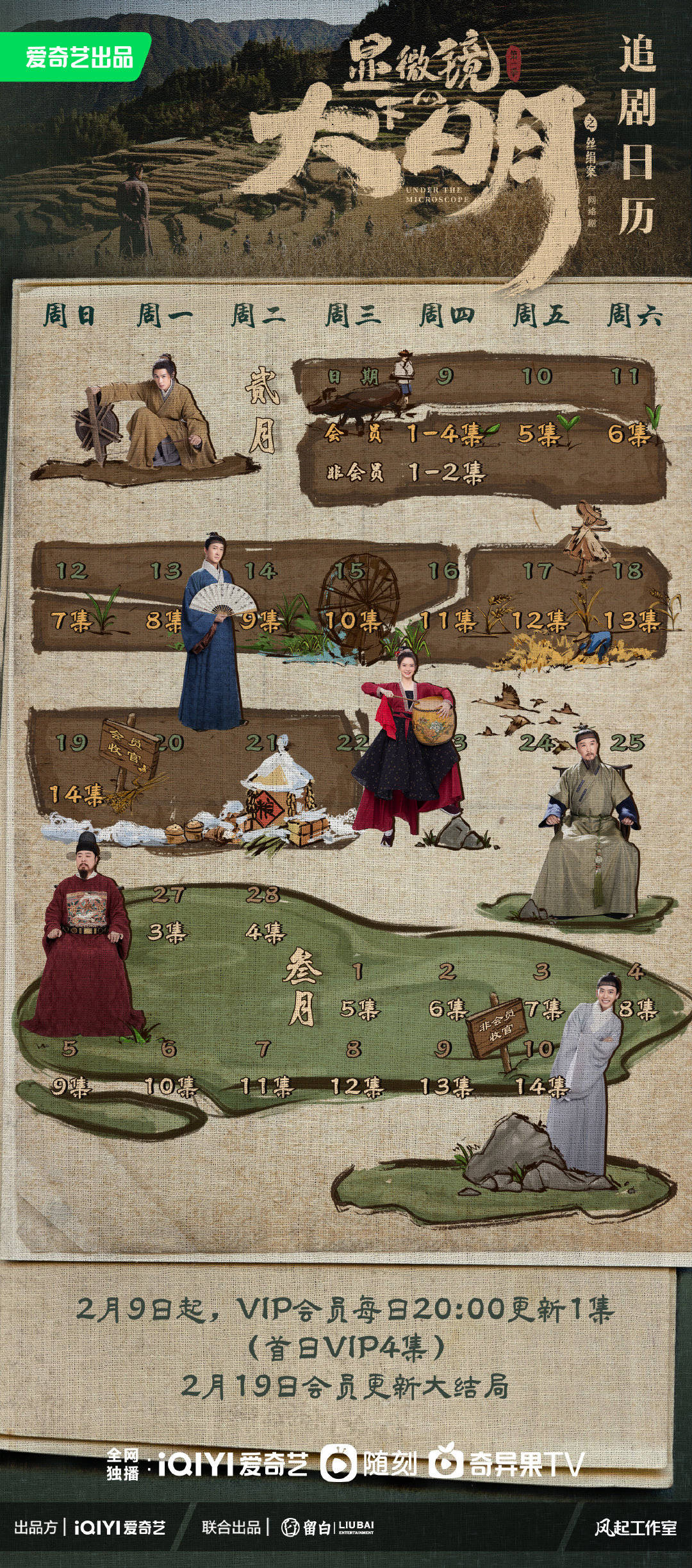 《显微镜下的大明之丝绢案》发布追剧日历，2月19日会员收官_张若昀_展开_故事