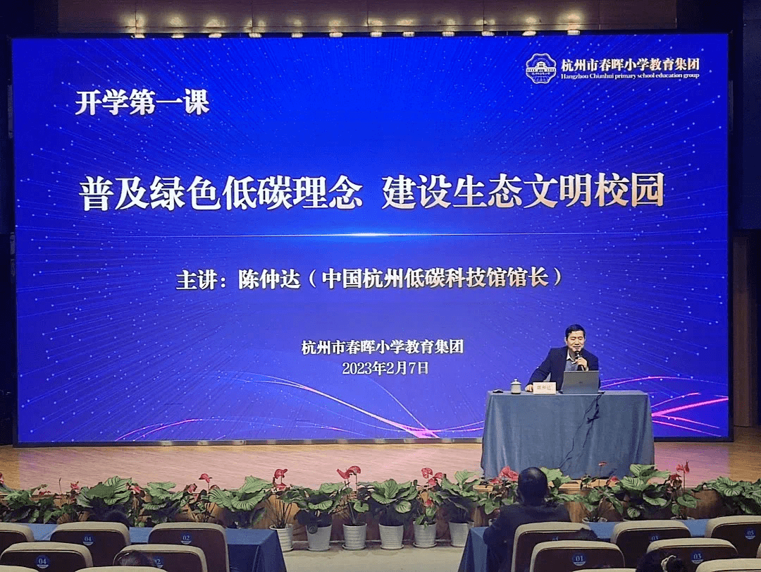 开学第一课,春晖小学教育集团的孩子们对话中国杭州低碳科技馆馆长_讲座_方式_文明
