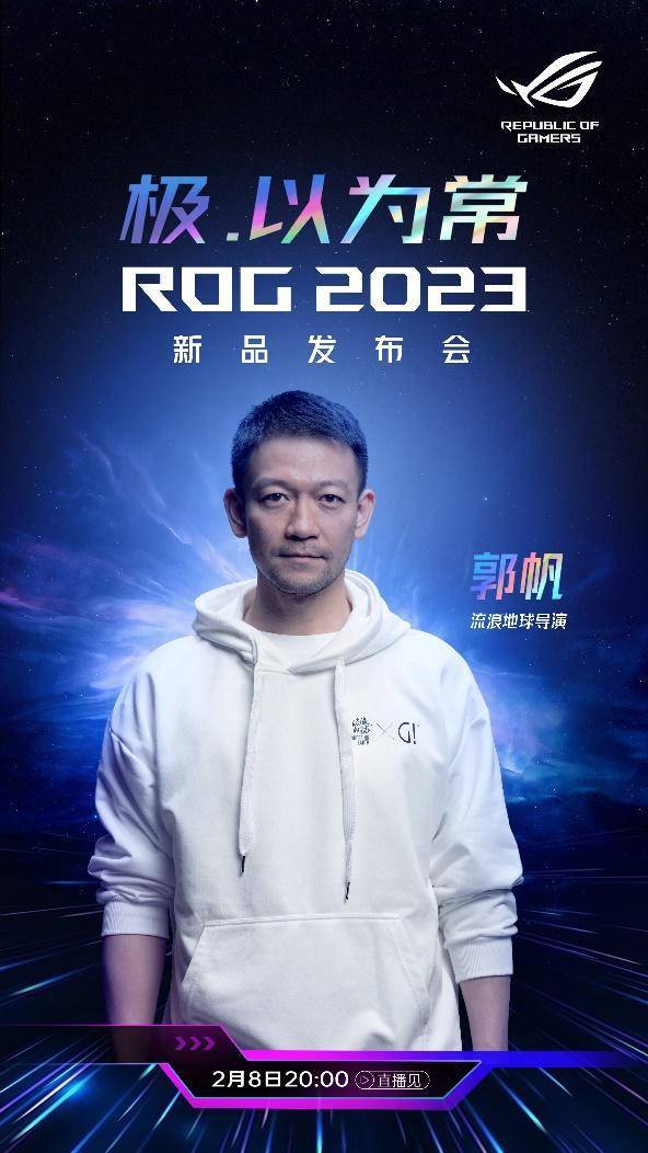 感动不雅寡需要海量的“实在元素” ，流离地球导演郭帆表态ROG2023发布会