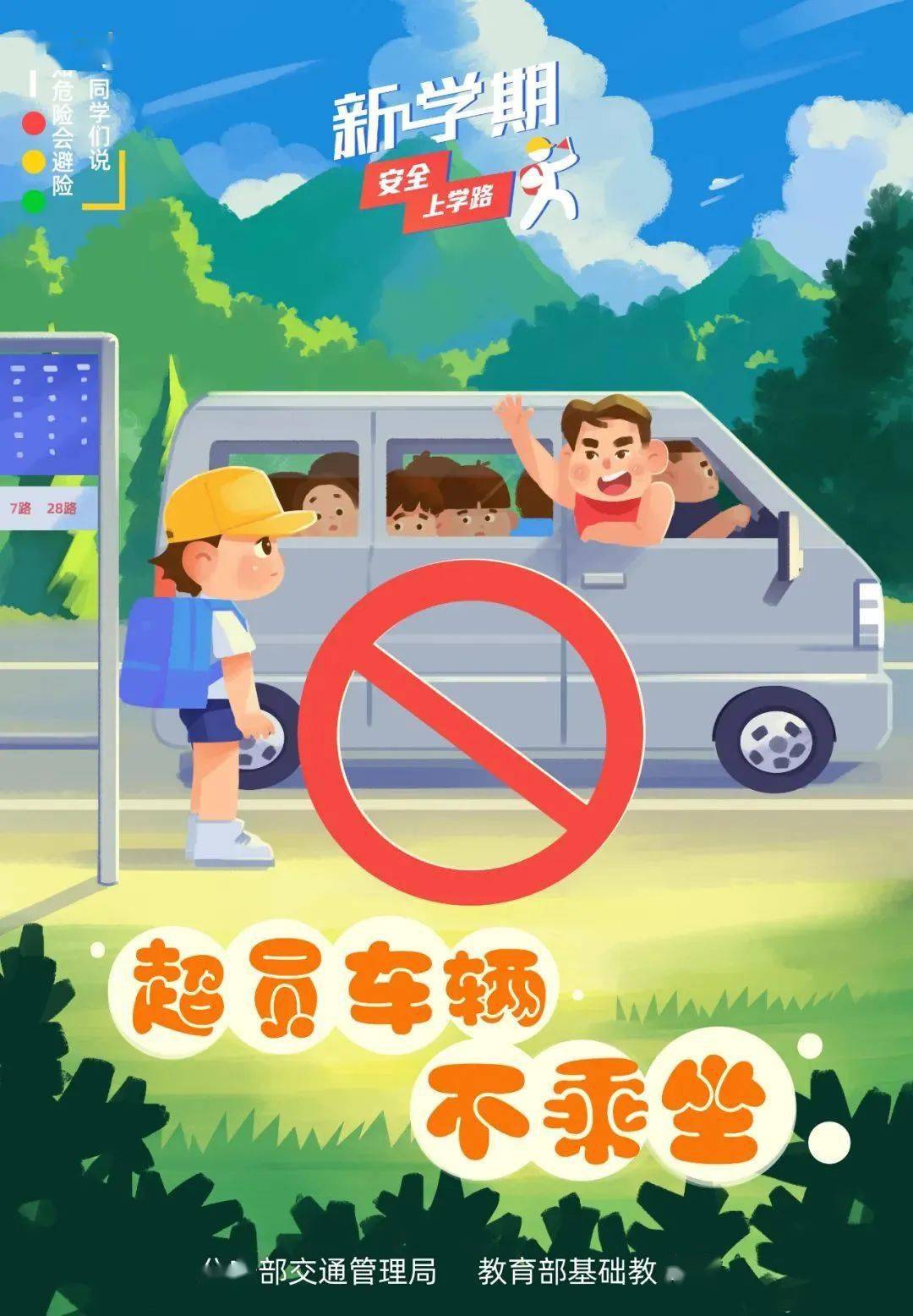 new term驾驶或乘坐汽车时请系好安全带,禁止搭乘"三无"车辆,不乘坐