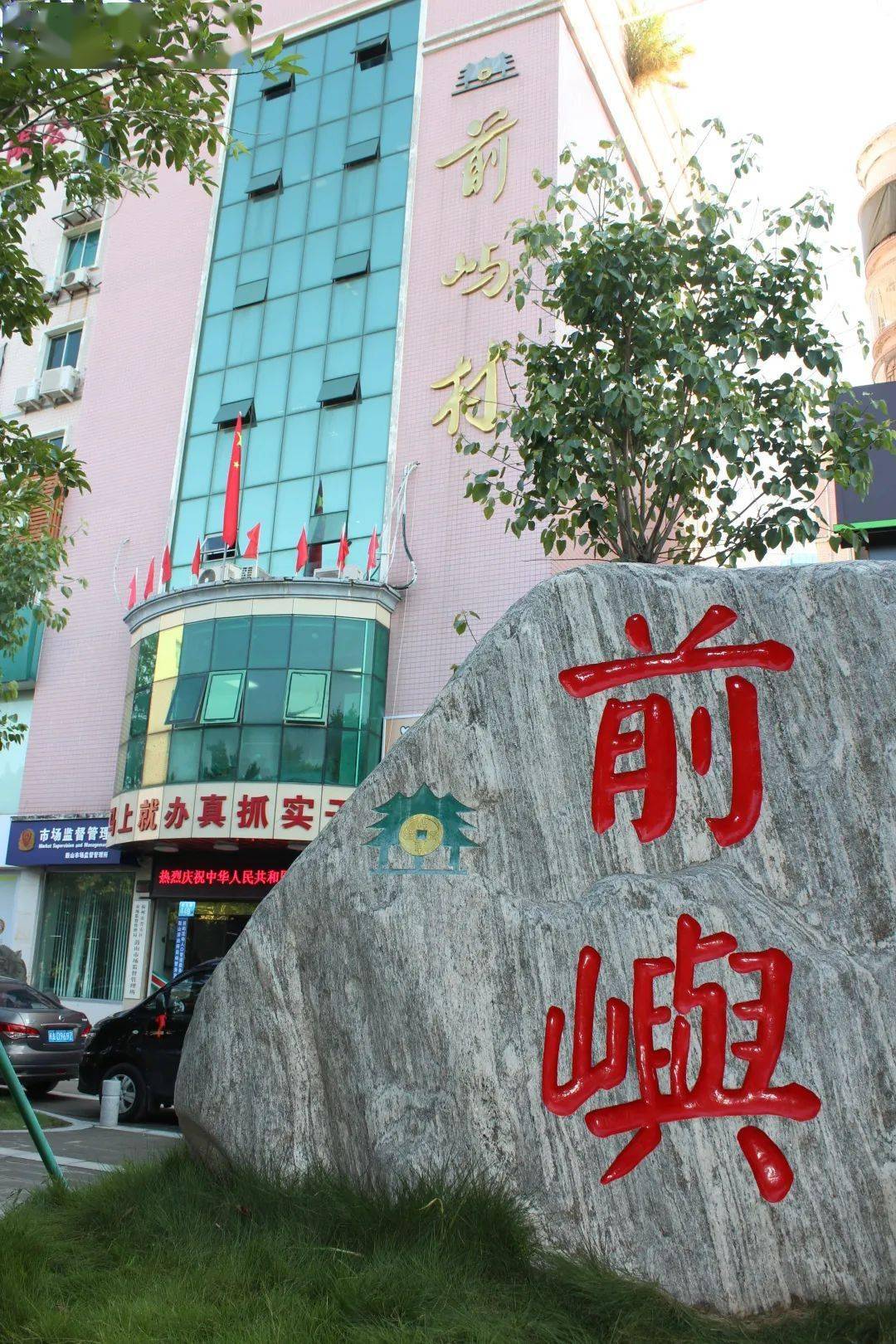 晋安区鼓山镇前屿村深化基层依法治理 荣获第九批"全国民主法治示范村