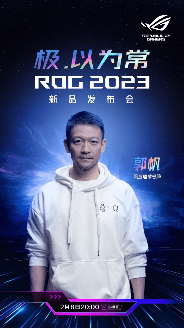 科氪 | 流离地球导演郭帆出席ROG2023发布会