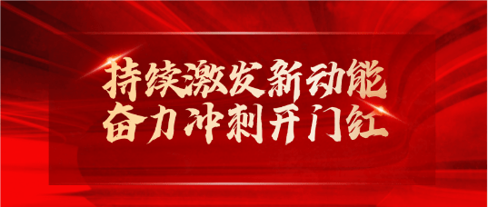 开好局 起好步 | 光明国际持续激发新动能,奋力冲刺“开门红”_工作_生产_轻工