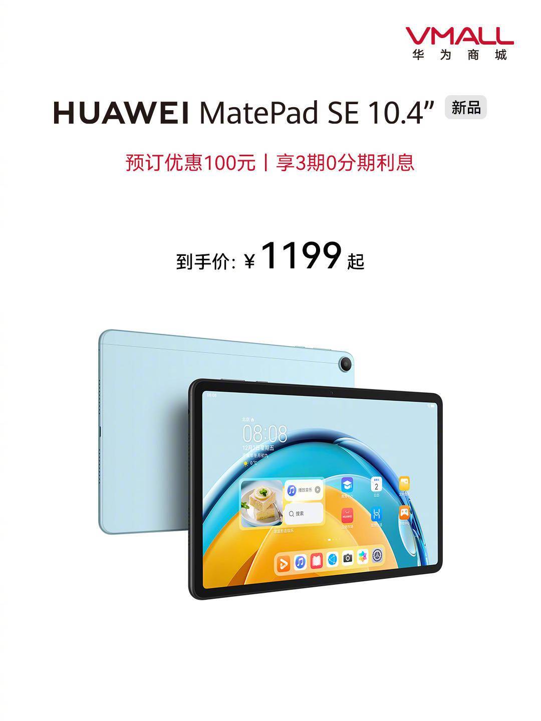 华为今日宣布推出全新MatePad SE 10.4英寸平板电脑将于2月16日正式开售