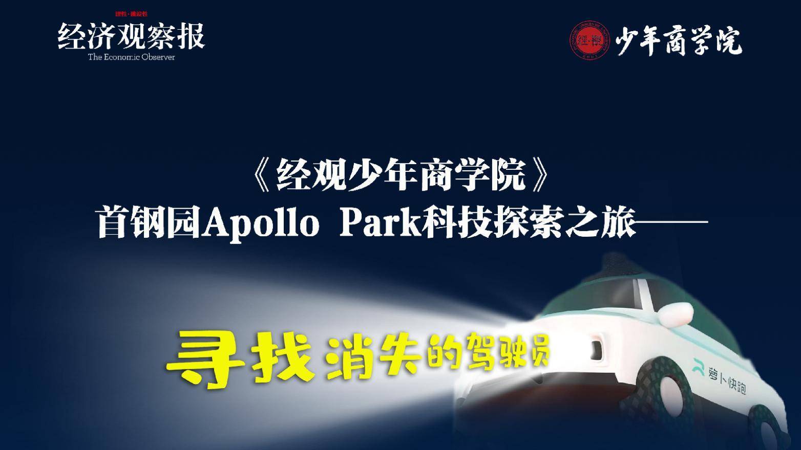 【经不雅少年商学院】首钢园Apollo Park科技摸索之旅