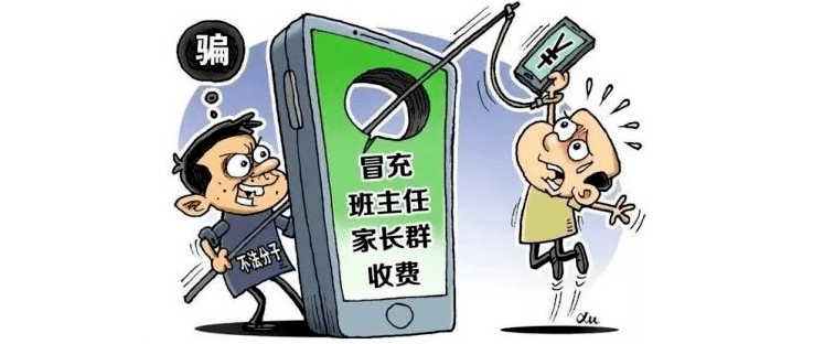 警惕丨冒充老师的骗子报道了_诈骗_家长_转账