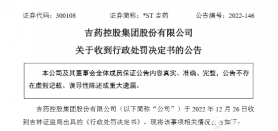 *ST吉药因涉嫌信息披露违法违规登“2022年出名药企被罚榜”原董事长已被批捕