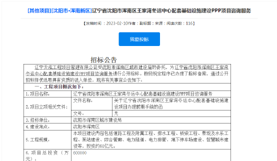 市浑南区王家湾冬运中心配套基础设施建设ppp项目咨询服务】的招标公告。 （图片来源：辽宁建设工程信息