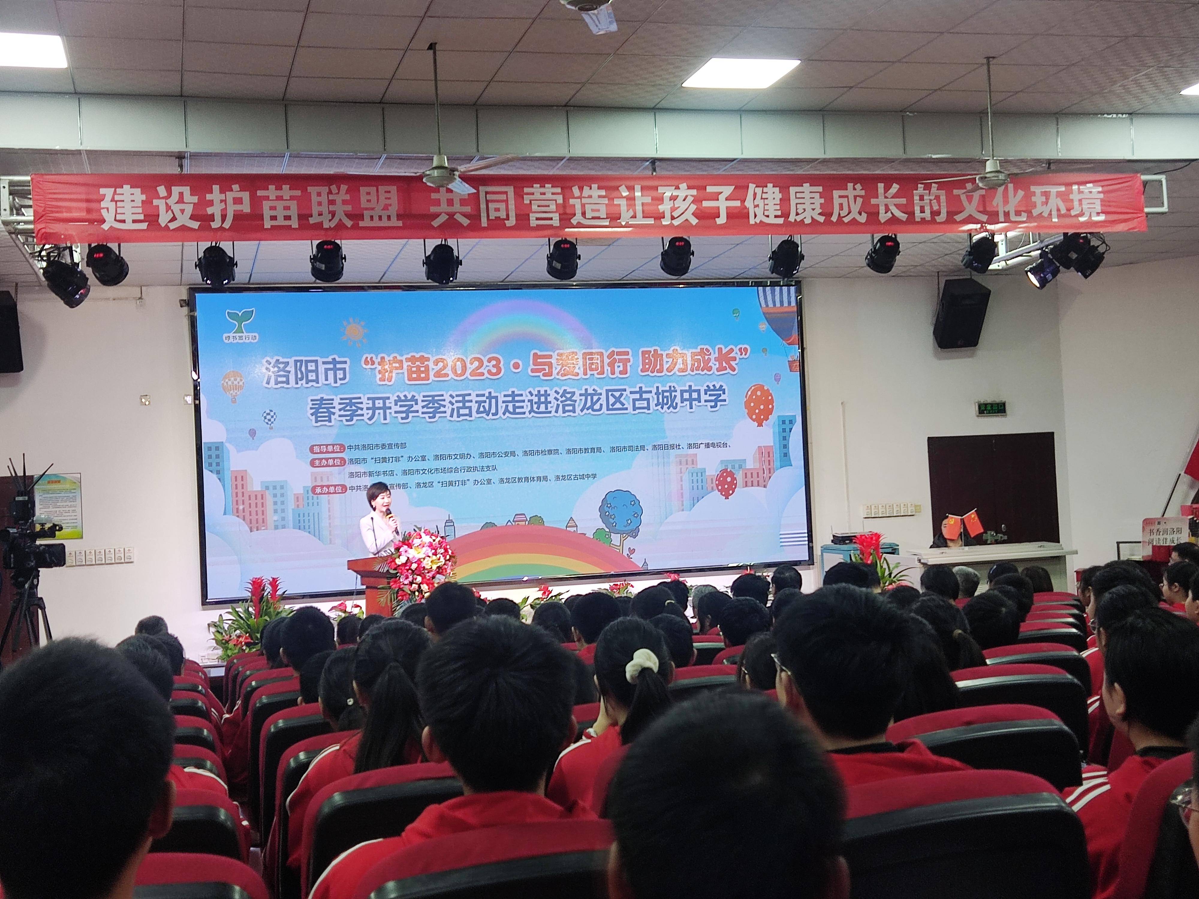 洛阳市"护苗2023·与爱同行 助力成长"春季开学季系