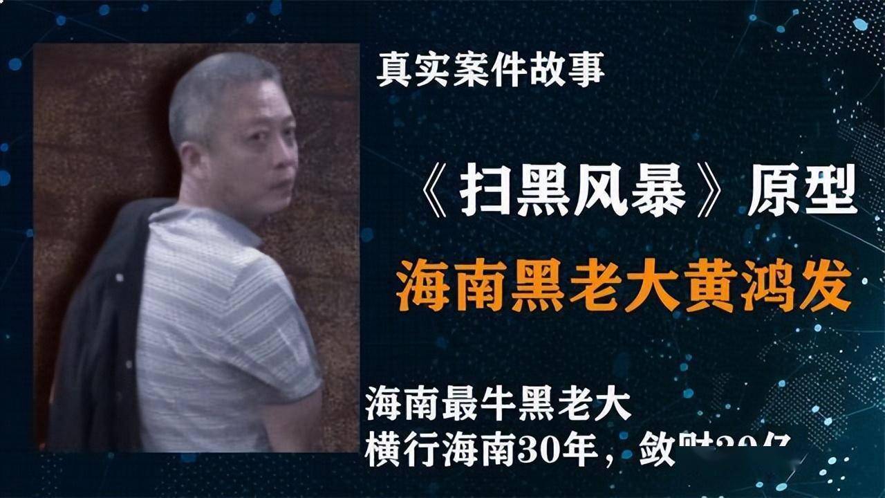 开始在昌江开设赌场,1995年为打击竞争对手,垄断地下赌场,黄鸿发组织