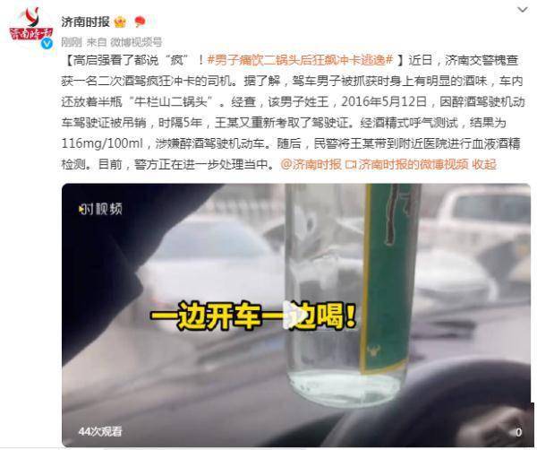 一边开车一边喝，须眉畅饮二锅头后狂飙冲卡逃逸