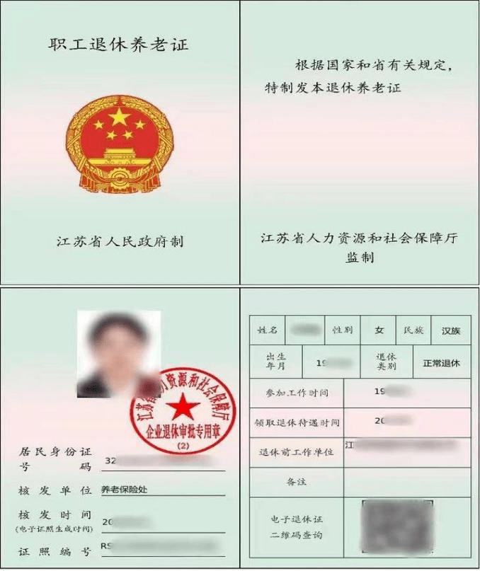 职工退休养老证》电子证照与纸质《职工退休养老证》具有同等法律效力