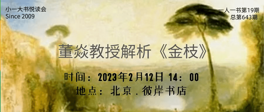 活动纪要 | 一人一书第十九期:董焱教授解析《金枝》_巫术_思考_问题