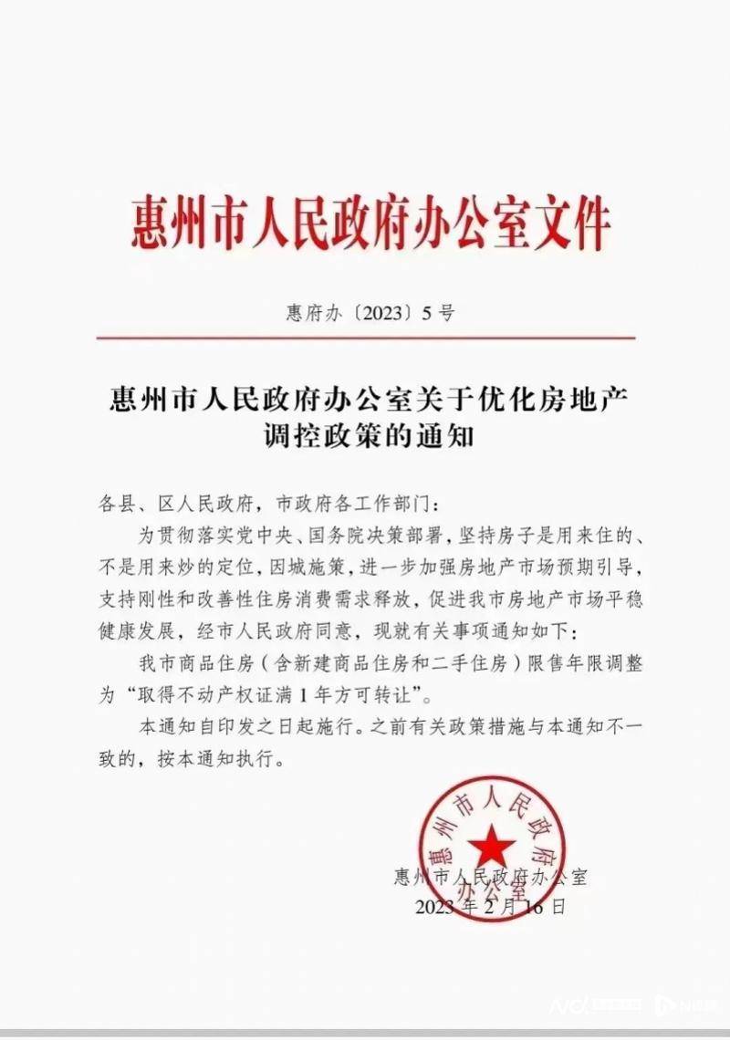 重磅：惠州二手房限售政策从拿证3年调整为1年