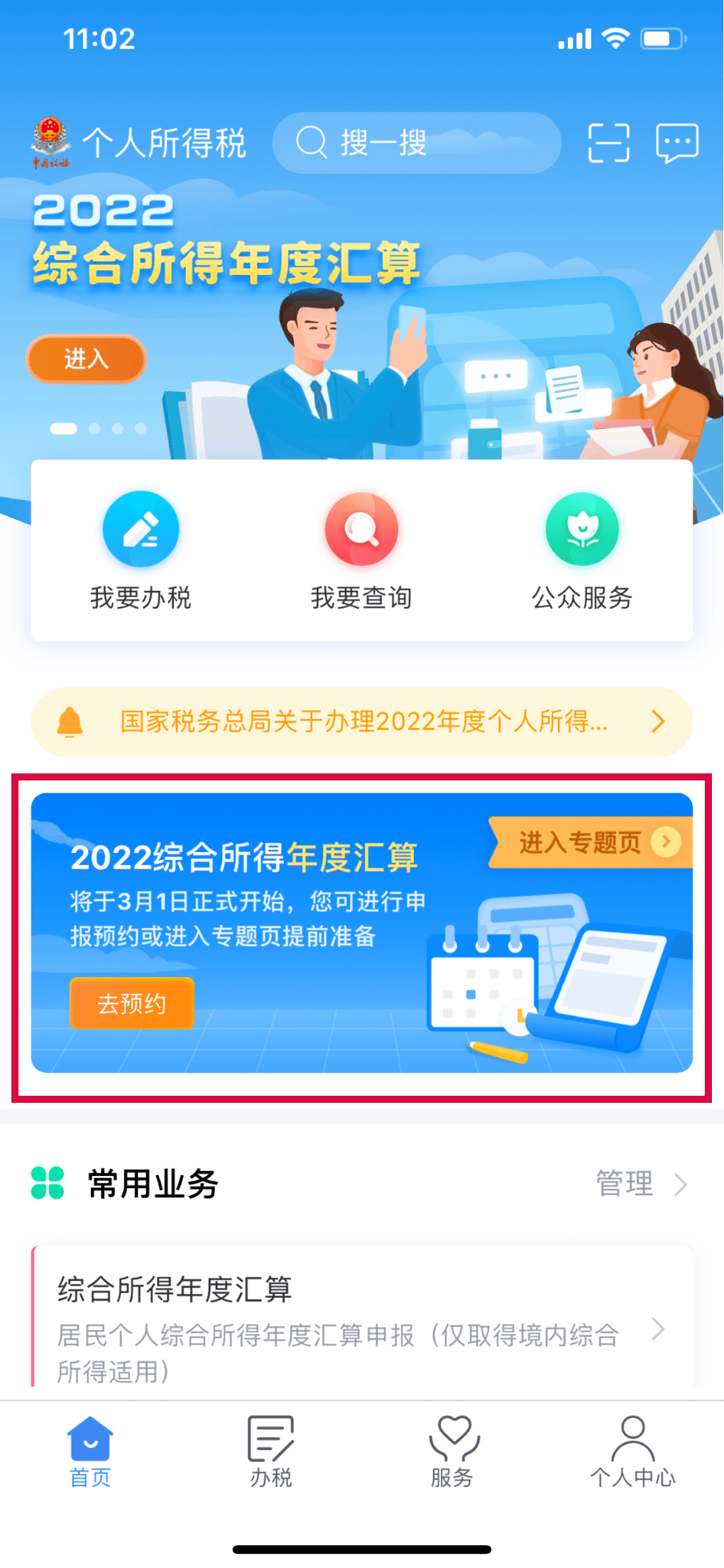 2月16日起头！2022年度个税汇算开放预约！