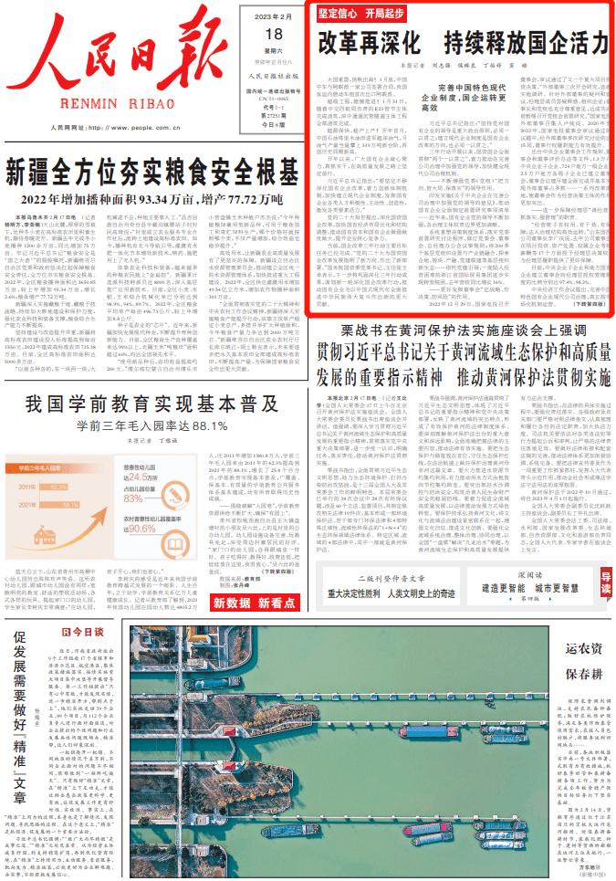 人民日报头版聚焦山东：改革再深化，持续释放国企活力！_企业_公司_治理