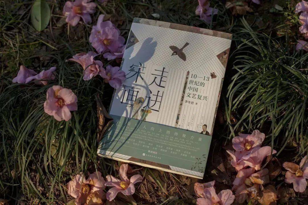 《走进宋画》:近百幅艺术名画,解读宋代美学密码_中国_世界_文化