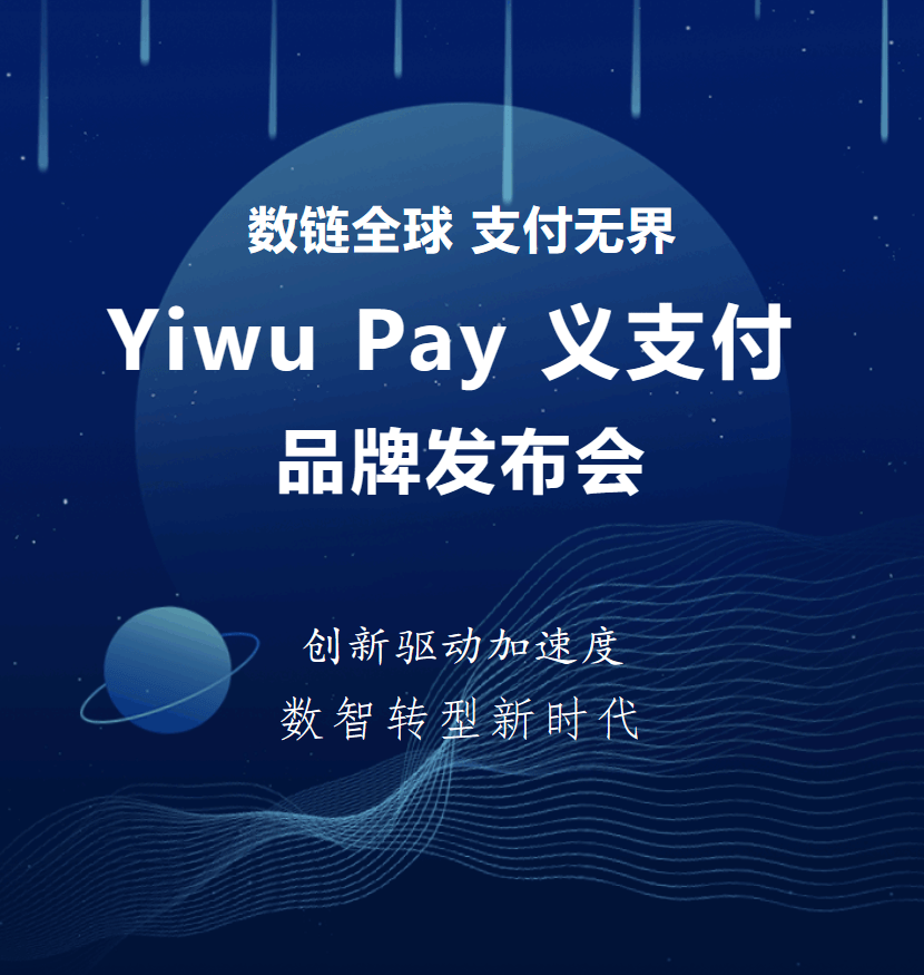 Yiwu Pay义支付正式发布 已与全球400多家银行达成合作